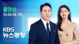 [풀영상] 뉴스광장 : 밤샘 구조작업…“사망 9명·부상 1천여 명” - 2024년 4월 4일(목) / KBS