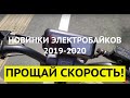 НОВИНКИ ЭЛЕКТРОБАЙКОВ 2019-2020. ЭТО КРАХ ЭЛЕКТРОИНДУСТРИИ!!! /// НИКИТА ТИХОНОВ