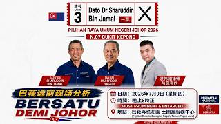 2026柔佛州助選直播：第15場土團Pagoh Jaya服務中心｜唯一一場土團站台｜支持好友沙魯丁醫生｜全力助選教訓希盟火箭｜大力分享｜傍晚8點正：助選直播Ceramah Live 9/7/2026區