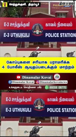 கோப்புகளை சரியாக பராமரிக்காத 4 போலீசார் ஆயுதப் படைக்கு மாற்றம்