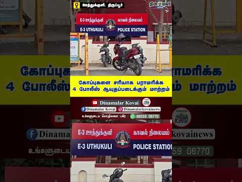 கோப்புகளை சரியாக பராமரிக்காத 4 போலீசார் ஆயுதப் படைக்கு மாற்றம்