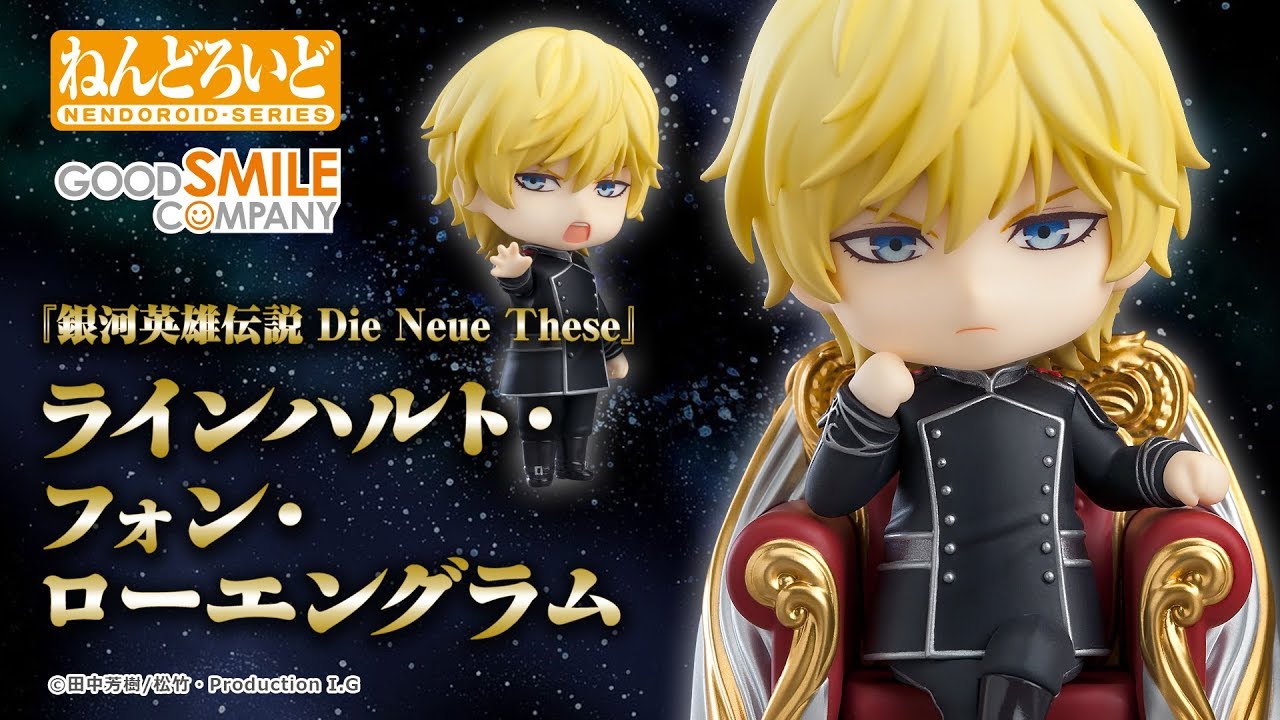 ねんどろいど ラインハルト・フォン・ローエングラム 「銀河英雄伝説 DNT」 ねんどろいど ラインハルト・フォン・ローエングラム