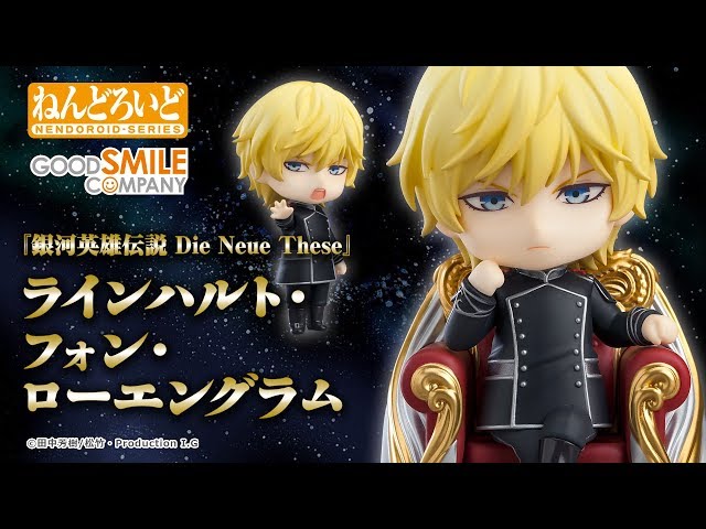 ねんどろいど ラインハルト・フォン・ローエングラム」をご紹介