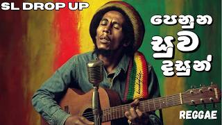 Penunu Suwa Dasun | පෙනුන සුව දසුන් | Henry Kaldera | Reggae Version 🇱🇰 | SL DROP UP