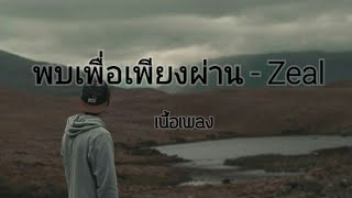 พบเพื่อเพียงผ่าน - Zeal [เนื้อเพลง]