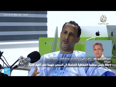 موريتانيا إحالة رئيس منظمة الشفافية الشاملة إلى السجن بتهمة نشر أخبار كاذبة