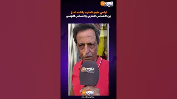 تونسي مقيم بالمغرب يكشف الفرق بين الكسكس المغربي والكسكس التونسي 