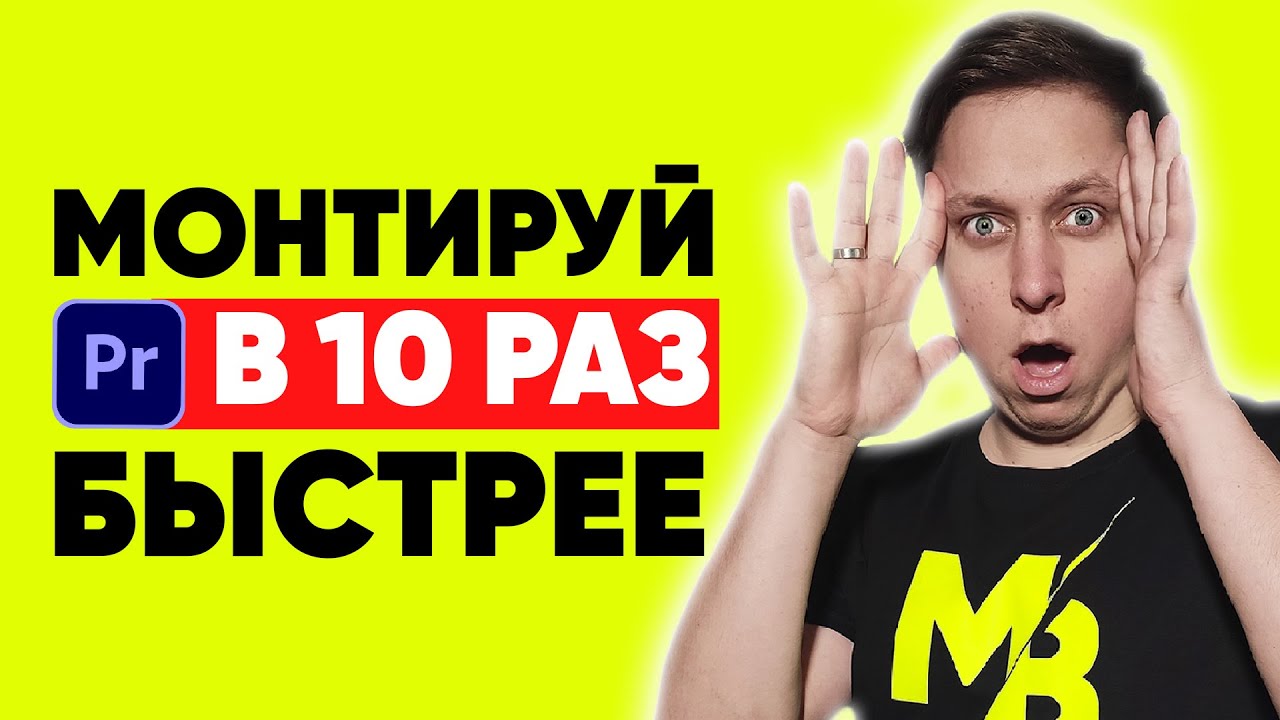 10 ЛАЙФХАКОВ Premier Pro. СТАНЬ ПРОФИ. Премьер про для начинающих - YouTube