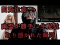 幽霊が勝手に生配信をした件について。あまりにも恐ろしい現象が起きました