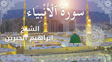 21 Surat Al Anbiya  Al Sheikh Ibrahim Jibreen  الشيخ ابراهيم الجبرين   سورة الأنبياء كاملة