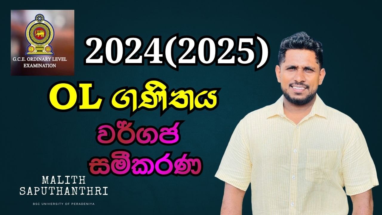 2025 OL Maths Paper Discussion | දෙවන ප්‍රශ්න පත්‍රය වර්ගජ සමීකරණ