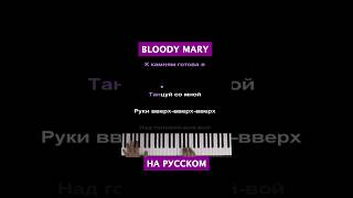 Bloody Mary (На Русском) #Караоке #Пианино