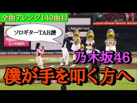 【140曲目】乃木坂46『僕が手を叩く方へ』ソロギターTAB譜