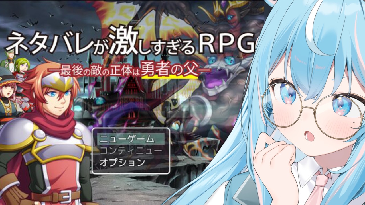 【ネタバレが激しすぎるＲＰＧ】ネタバレが地雷の本業ゲームクリエイター姉が遊びますっ 【 #譜熊りうね | 個人勢】