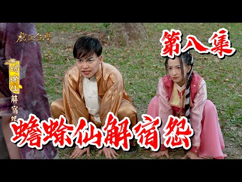 台劇-戲說台灣-蟾蜍仙解宿怨-EP 08