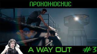 СВОБОДА!!! УДРАЛИ С ТЮРЯГИ! (Прохождение A WAY OUT) #3