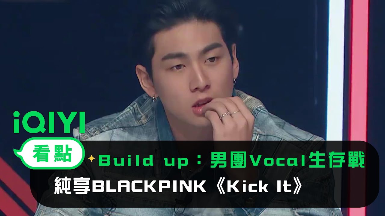 《Build Up：男團Vocal生存戰》： 純享BLACKPINK《Kick It》田雄 姜錫華 | 愛奇藝