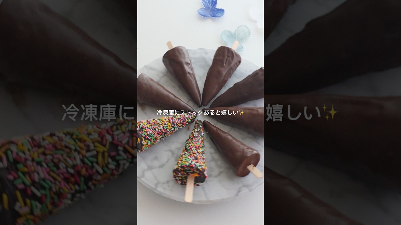 食べたら止まらない🤤濃厚チョコがけアイスクリーム🍦 #簡単レシピ #簡単スイーツ #おうちカフェ #sweets #スイーツ #料理 #icecream #ice #レシピ