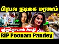 Shocking cervical cancer death who is this poonam pandey  actress poonam pandey