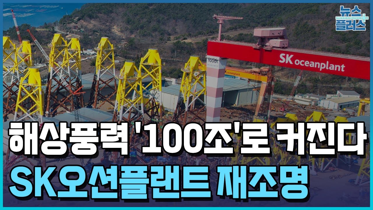 해상풍력 판 커진다…1위 SK오션플랜트 재조명 / 한국경제TV뉴스