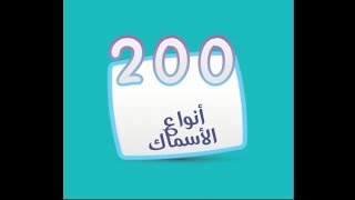 لعبة كلمة السر - المجموعة السابعة عشر - مرحلة 200 : أنواع الاسماك