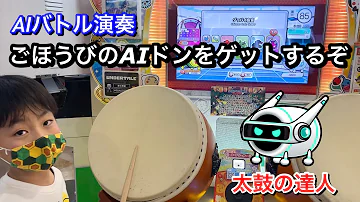 太鼓の達人 Aiバトル 新時代 難しい
