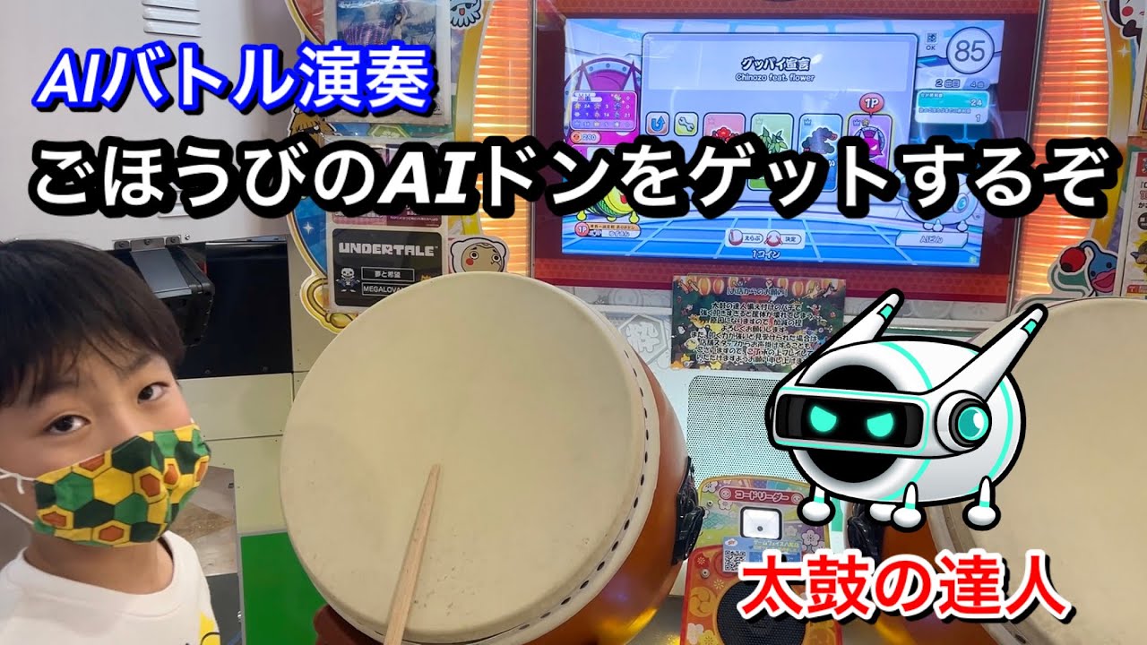 AIバトル演奏のごほうびをゲットするぞ【太鼓の達人,小学生,ドンだー,キッズ,子供】