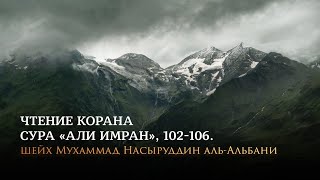 Шейх Альбани читает Коран – Сура «Али Имран», 102-106 аяты Шейх Альбани читает Коран – Сура «Али Имран», 102-106 аяты