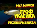 русская рыбалка 4 - Уклейка река Вьюнок - рр4 фарм Алексей Майоров russian fishing 4