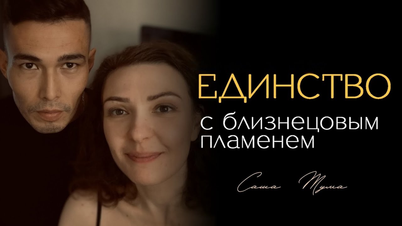 Мгновенное СОЕДИНЕНИЕ с близнецовым пламенем - возможно ли это?