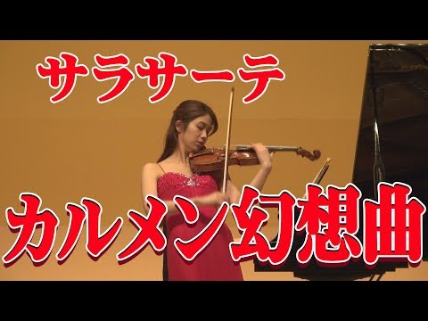 サラサーテ   カルメン幻想曲 : Sarasate Carmen Fantasy　髙木凜々子