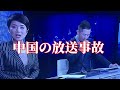 中国の放送事故&コロナウイルス、上海の変化