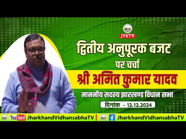 द्वितीय अनुपूरक बजट पर चर्चा । षष्ठम झा0 वि0 स0 का प्रथम सत्र 2024। दिनांक : 12/12/2024