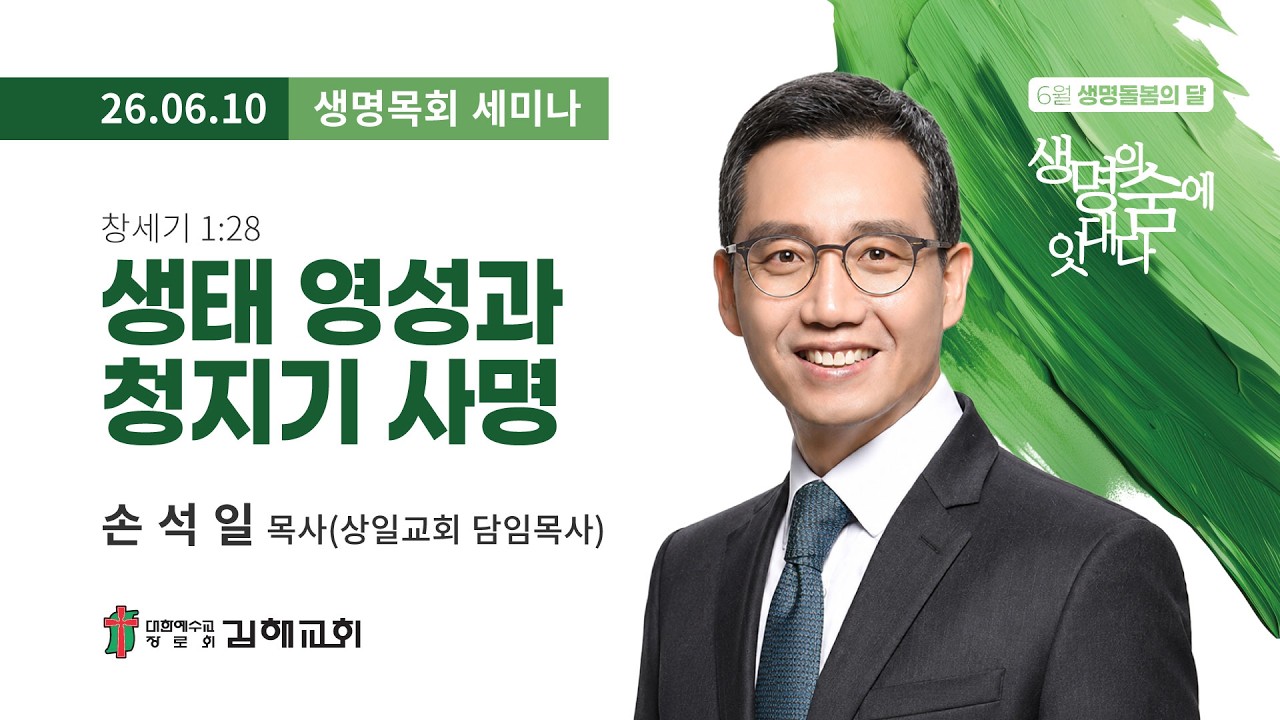 2026년 6월 10일 생명목회 세미나