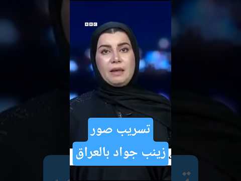 زينب جواد تسريب صور المحامية العراقية يشعل غضبا ما علاقة الحشد الشعبي