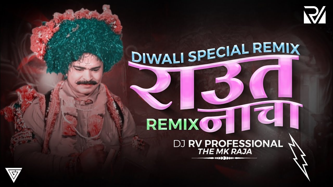 Mk Rajar Raut Nacha Remix | राउत नाचा | Dj Rv Professional | The MK Raja - YouTube