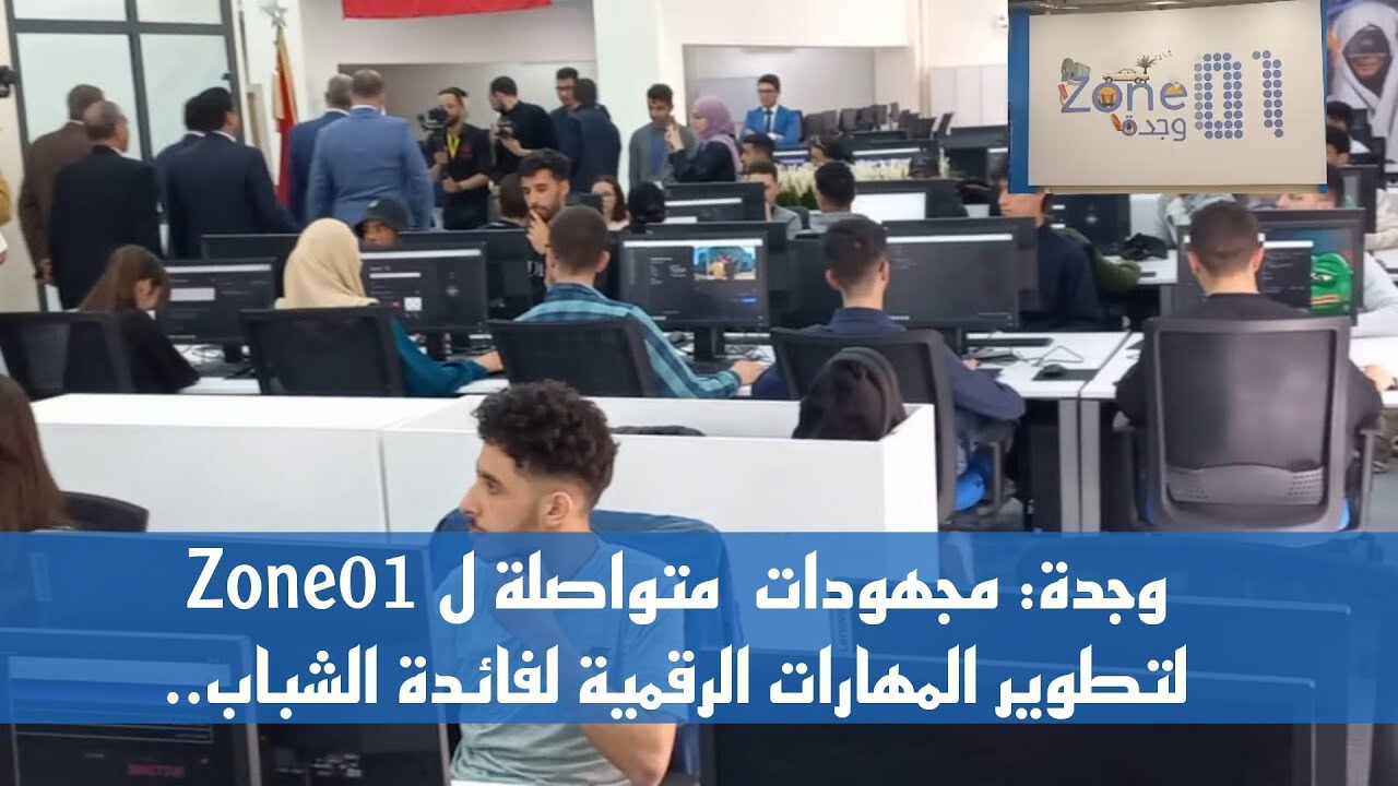 وجدة: مجهودات  متواصلة ل Zone01 لتطوير المهارات الرقمية لفائدة الشباب..
