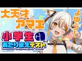 【 小学生当たり前テスト】大天才アマエなので余裕な回答お見せします🧡⚡️ #shorts 【VEE／偉雷アマエ（Erai Amae）#新人Vtuber 】