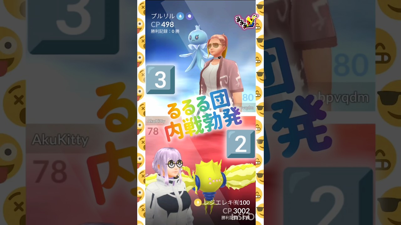 またもや解散の危機⁉️😱‼️視聴者さんも参戦して⁉️ ((´∀｀*))ヶﾗヶﾗ #pokemongo #shorts