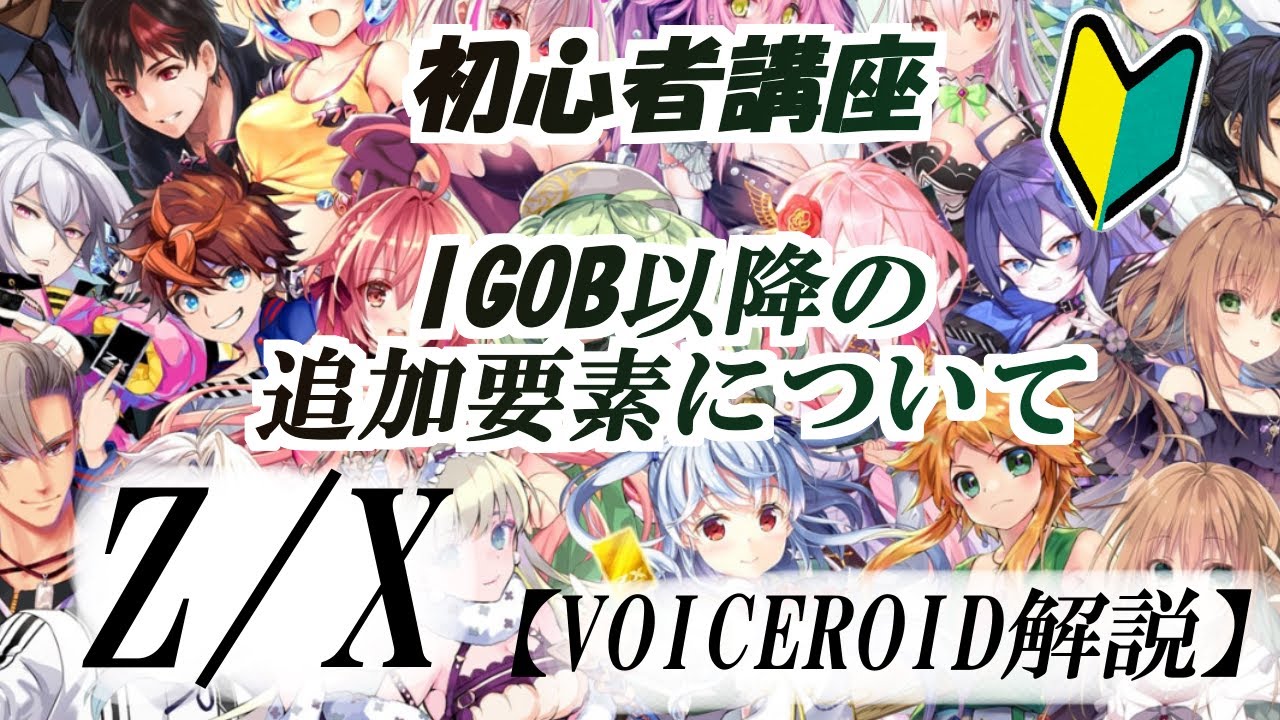 ゼクス,Z/X】IGOB以降のシステムを一気に解説するよ！【初心者向け