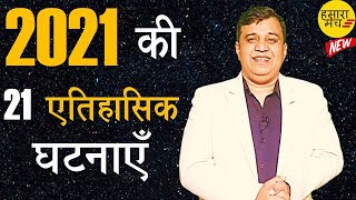 2021 से पहले ये घटनाएँ कभी नहीं घटी थी Historical Unexpected Events of 2021 | Yashdeep Kaushik Yash