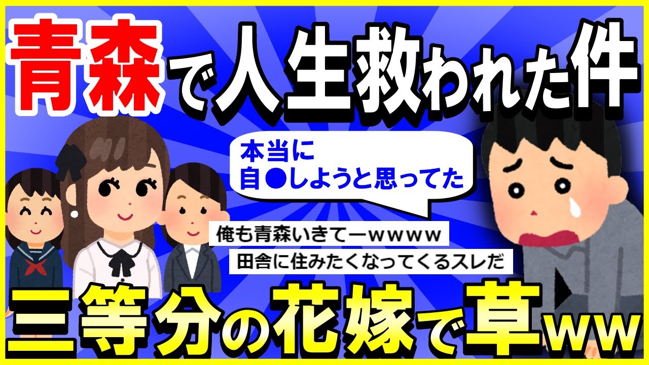【2ch面白いスレ】【ほっこり】ニートが現実逃避で青森県に３年住んだ結果→ラブコメになってて草ｗｗｗ【ゆっくり解説】