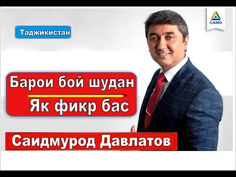 Худ парасти аз кист ? Саидмурод Давлатов / Само Таджикистан