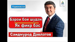 Худ парасти аз кист ? Саидмурод Давлатов / Само Таджикистан