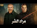 فيلم الأكشن و الإثارة مزاد الشـ ـر بطولة عادل أدهم و فريد شوقي FULL HD 
