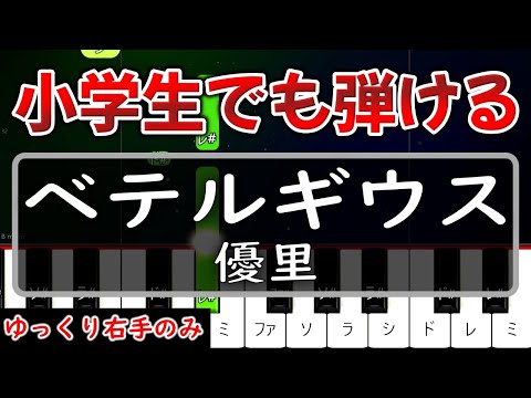 【超かんたん】小学生でも弾ける『ベテルギウス』優里【ゆっくり右手のみ】