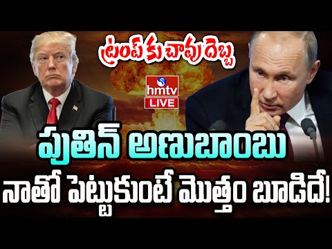 LIVE : ప్రపంచాన్ని వణికిస్తున్న రష్యా .. అమెరికా పని ఖతం | Russia VS America | Putin | hmtv - HMTVNEWS
