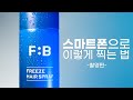 스마트폰으로 제품사진 잘 찍는 법 | 조명 세팅 등 촬영과정 공개 | 이것만 보시면 됩니다