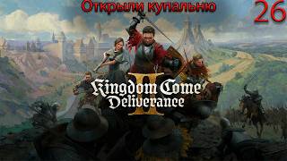 Открываем купальню  | Kingdom Come Deliverance 2 | Прохождение | часть 26