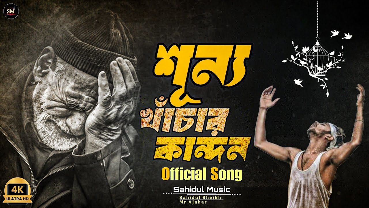 💔শূন্য খাঁচার কান্দন | সেরা কষ্টের বাউল বিচ্ছেদ গান | New Bangla Song 💔 (@SahidulMusic-786)